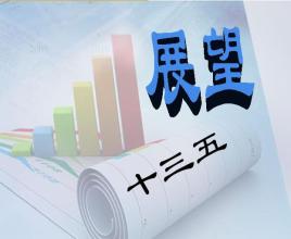 “十三五”規(guī)劃為何如此重視工業(yè)設(shè)計