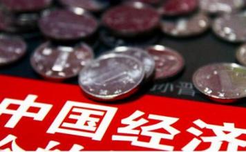 王金照:要全面、綜合地看待2015年的中國經濟數據