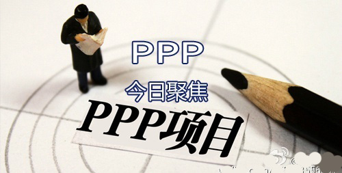 PPP放大招 財(cái)政部要開(kāi)展“強(qiáng)制”PPP試點(diǎn)