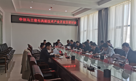 點亮智慧園區(qū)，察哈爾工業(yè)園區(qū)積極申創(chuàng)省級高新區(qū)