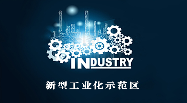 全國(guó)工信會(huì)議確定明年重點(diǎn)工作:將啟動(dòng)創(chuàng)建國(guó)家新型工業(yè)化示范區(qū) 出臺(tái)未來(lái)