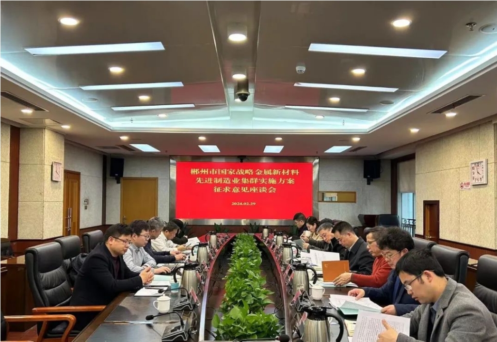 開門納諫聽諍言 集思廣益促創(chuàng)建 我院參加郴州市國家戰(zhàn)略金屬新材料先進(jìn)制造業(yè)集群實(shí)施方案征求意見座談會